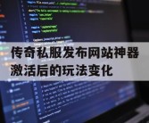 传奇私服发布网站神器激活后的玩法变化