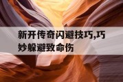 新开传奇闪避技巧,巧妙躲避致命伤