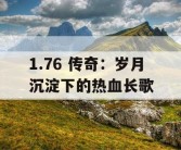 1.76 传奇：岁月沉淀下的热血长歌