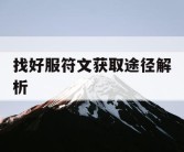 找好服符文获取途径解析