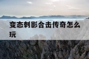 变态刺影合击传奇怎么玩