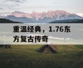 重温经典，1.76东方复古传奇