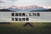 重温经典，1.76东方复古传奇