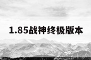 1.85战神终极版本