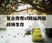 复古传奇sf网站跨服战场生存