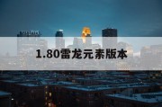 1.80雷龙元素版本
