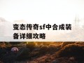 变态传奇sf中合成装备详细攻略
