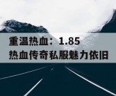 重温热血：1.85 热血传奇私服魅力依旧