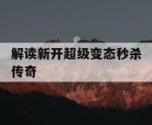 解读新开超级变态秒杀传奇
