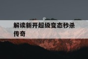 解读新开超级变态秒杀传奇