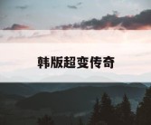 韩版超变传奇