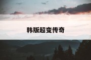 韩版超变传奇