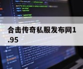 合击传奇私服发布网1.95