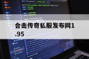 合击传奇私服发布网1.95