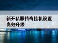 新开私服传奇挂机设置高效升级