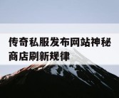 传奇私服发布网站神秘商店刷新规律