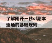 了解刚开一秒sf副本速通的基础规则