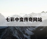 七彩中变传奇网站