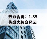 热血合击：1.85 仿盛大传奇风云