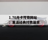 1.70月卡传奇网站：重温经典付费篇章