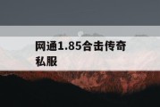 网通1.85合击传奇私服