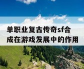 单职业复古传奇sf合成在游戏发展中的作用