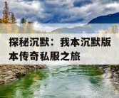 探秘沉默：我本沉默版本传奇私服之旅