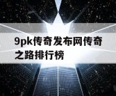 9pk传奇发布网传奇之路排行榜