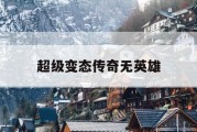 超级变态传奇无英雄