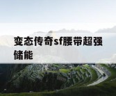 变态传奇sf腰带超强储能