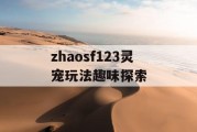 zhaosf123灵宠玩法趣味探索