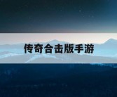 传奇合击版手游