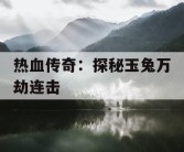热血传奇：探秘玉兔万劫连击