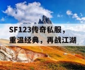 SF123传奇私服，重温经典，再战江湖