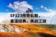 SF123传奇私服，重温经典，再战江湖