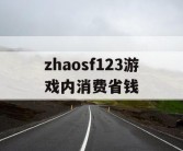 zhaosf123游戏内消费省钱