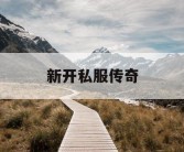 新开私服传奇