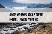 最新迷失传奇SF发布网站，探索与体验