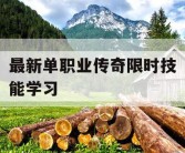 最新单职业传奇限时技能学习