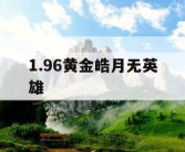 1.96黄金皓月无英雄