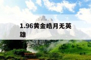 1.96黄金皓月无英雄