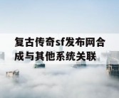 复古传奇sf发布网合成与其他系统关联
