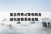复古传奇sf发布网合成与其他系统关联