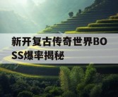 新开复古传奇世界BOSS爆率揭秘