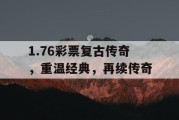 1.76彩票复古传奇，重温经典，再续传奇