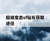 超级变态sf钻石获取途径