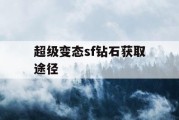 超级变态sf钻石获取途径