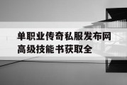 单职业传奇私服发布网高级技能书获取全