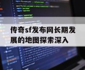 传奇sf发布网长期发展的地图探索深入