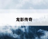 龙影传奇